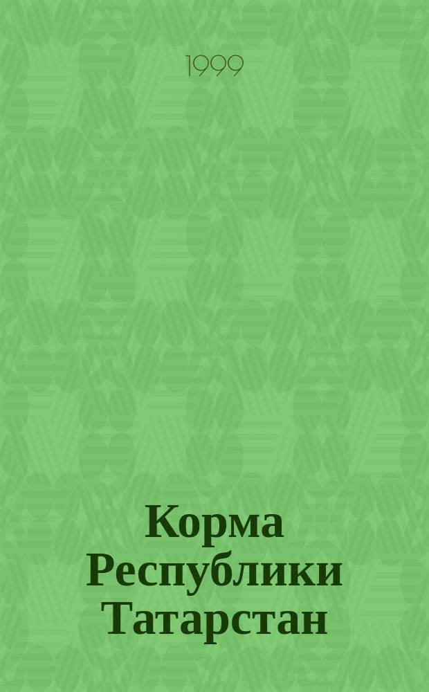 Корма Республики Татарстан: состав, питательность и использование : Справ