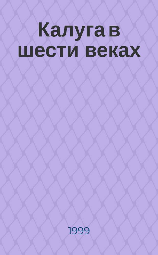 Калуга в шести веках : Материалы 2-й гор. краевед. конф