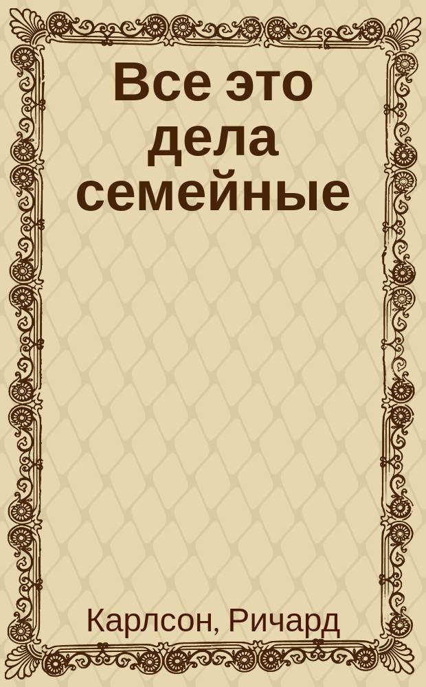 Все это дела семейные