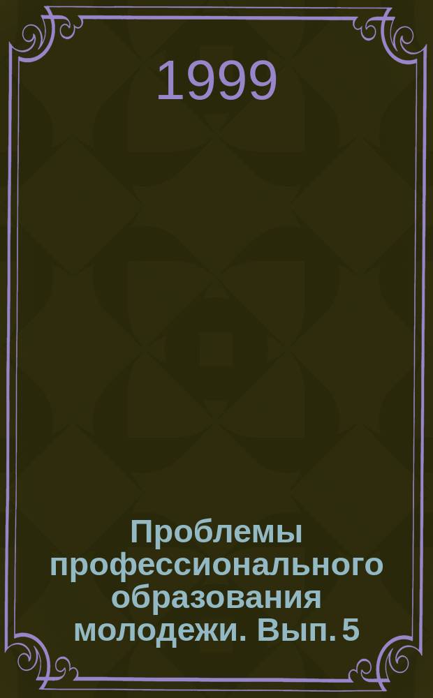 Проблемы профессионального образования молодежи. [Вып. 5]