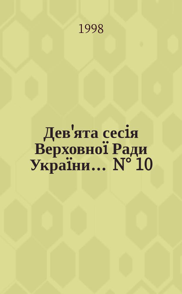 Дев'ята сесiя Верховноï Ради Украïни. ... N° 10