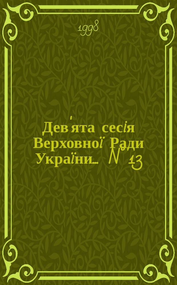 Дев'ята сесiя Верховноï Ради Украïни. ... N° 13