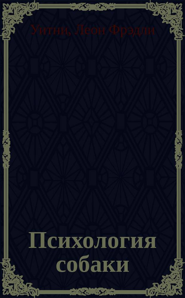Психология собаки : Основы дрессировки собак