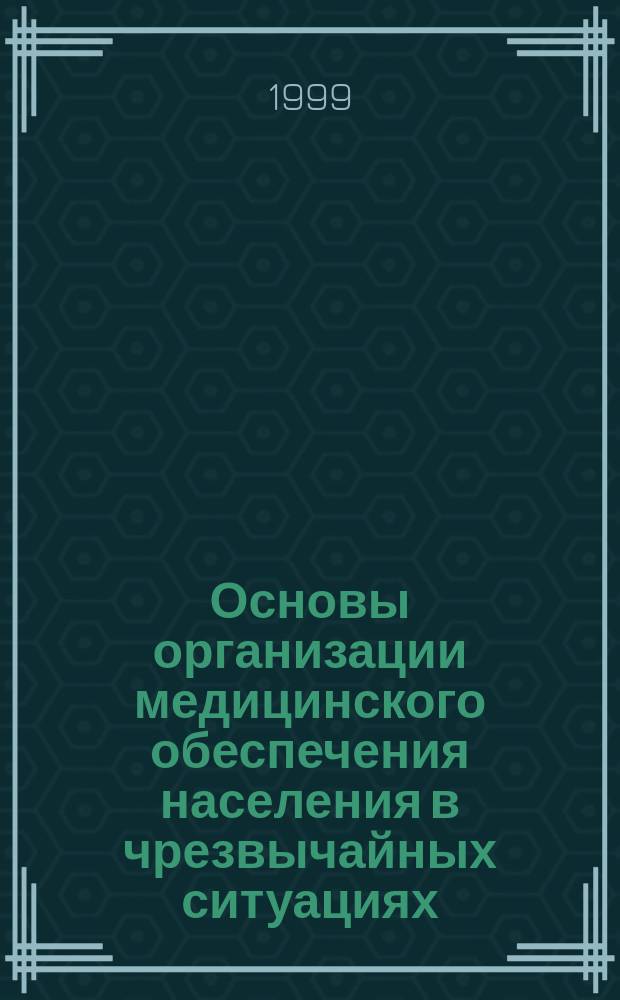 Основы организации медицинского обеспечения населения в чрезвычайных ситуациях (ОМОЧС). Ч. 1