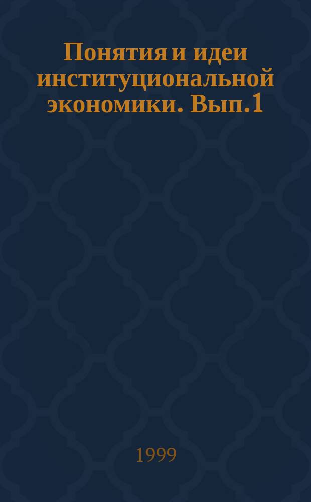 Понятия и идеи институциональной экономики. Вып.1