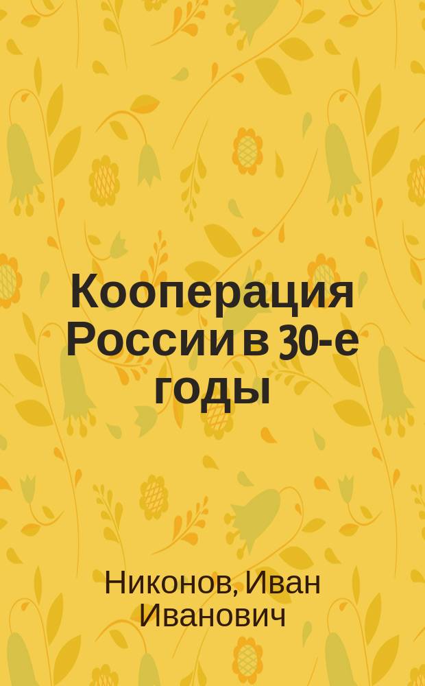 Кооперация России в 30-е годы