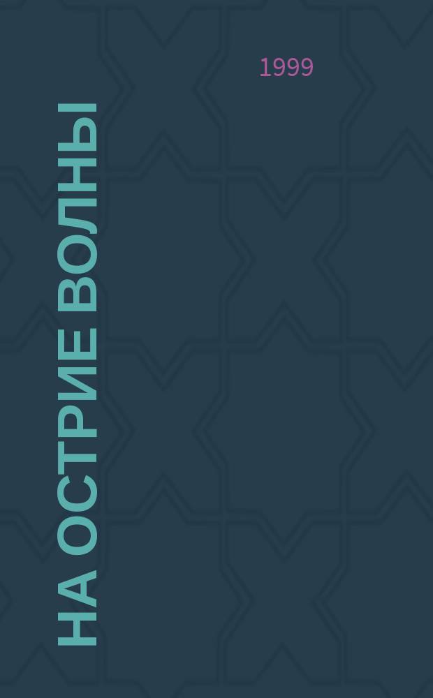 На острие волны : Стихи