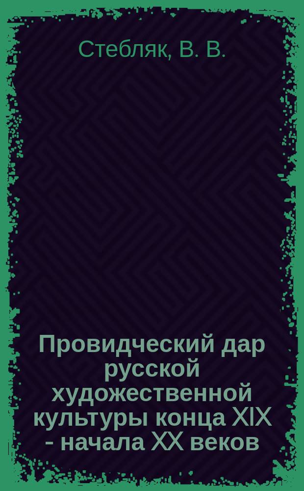 Провидческий дар русской художественной культуры конца XIX - начала XX веков (Д.С. Мережковский, М.А. Врубель)