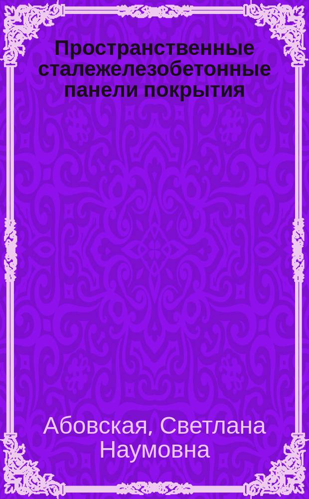 Пространственные сталежелезобетонные панели покрытия : Учеб. пособие