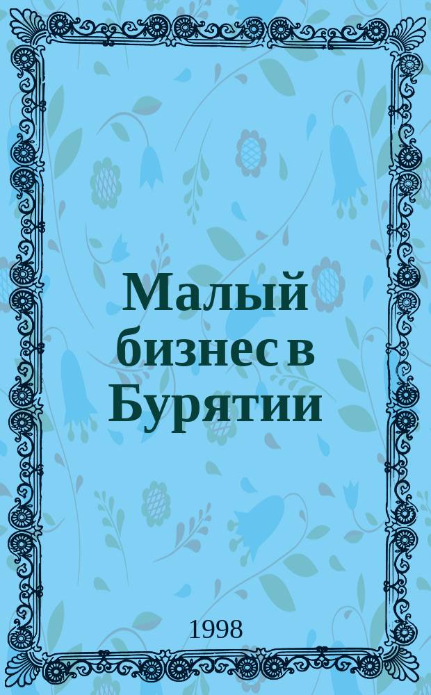 Малый бизнес в Бурятии: современное состояние и проблемы развития