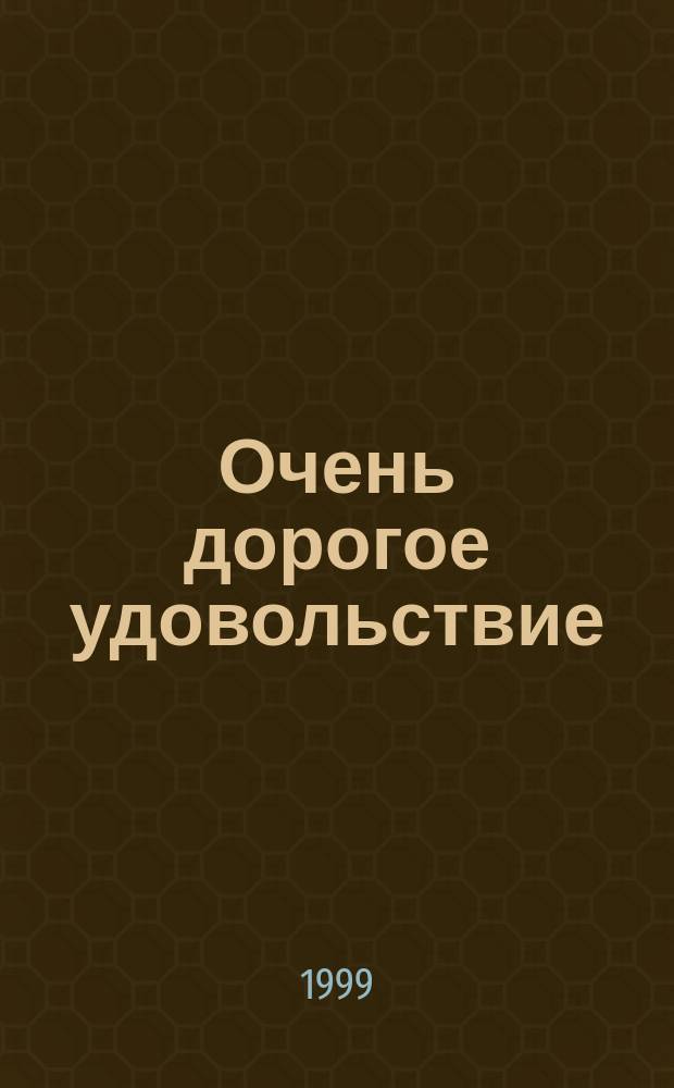 Очень дорогое удовольствие : Роман