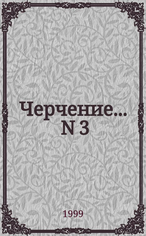 Черчение. ... N 3 : Прямоугольное проецирование и построение комплексного чертежа