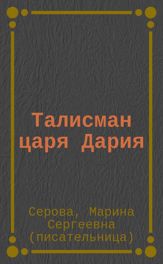 Талисман царя Дария : Повесть