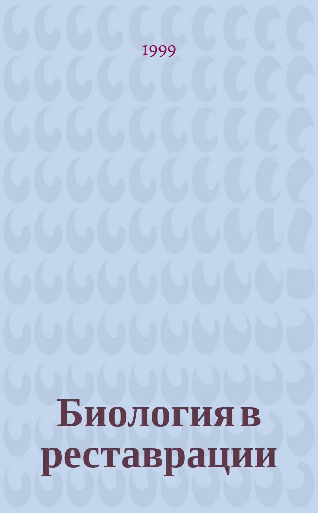 Биология в реставрации