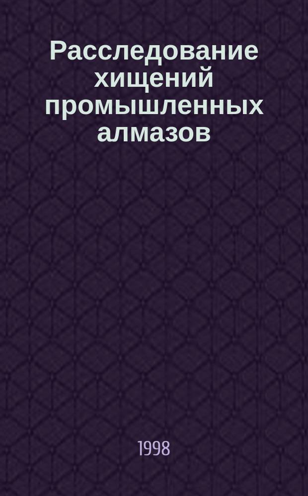 Расследование хищений промышленных алмазов : Учеб. пособие