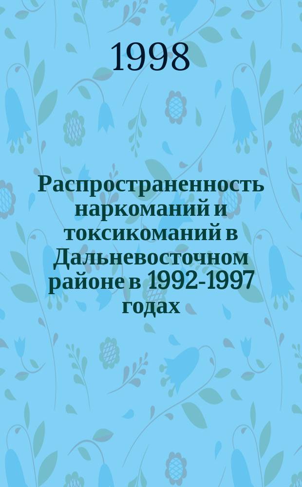 Распространенность наркоманий и токсикоманий в Дальневосточном районе в 1992-1997 годах