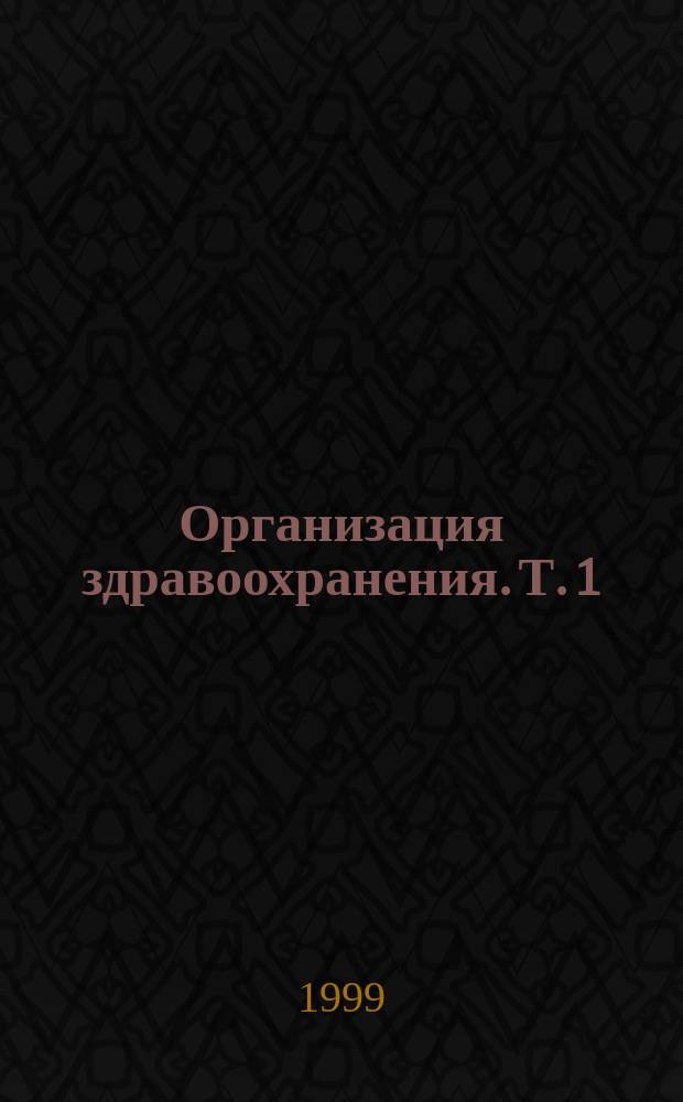 Организация здравоохранения. Т. 1 : Терапия. Неврология. Педиатрия
