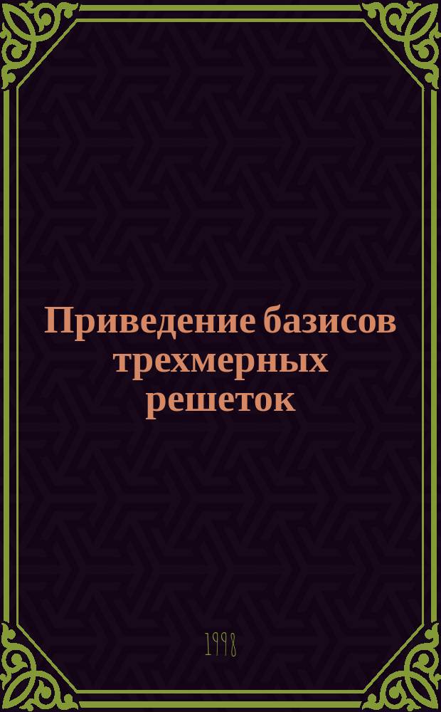 Приведение базисов трехмерных решеток = The reduction of the basises for three-dimensional prime lattices