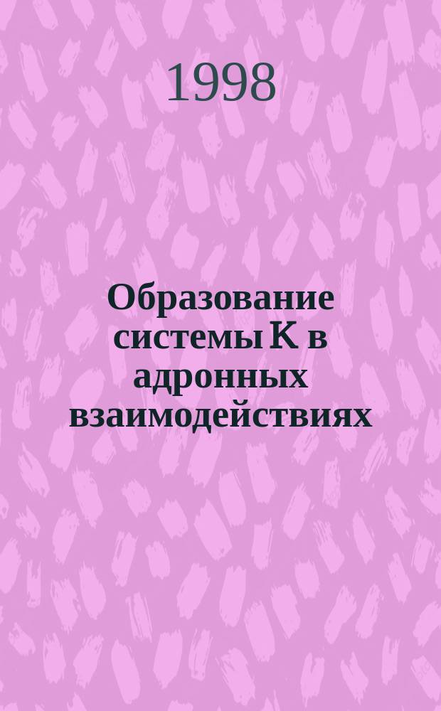 Образование системы K в адронных взаимодействиях