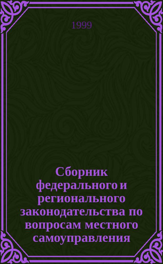 Сборник федерального и регионального законодательства по вопросам местного самоуправления. Ч. 1