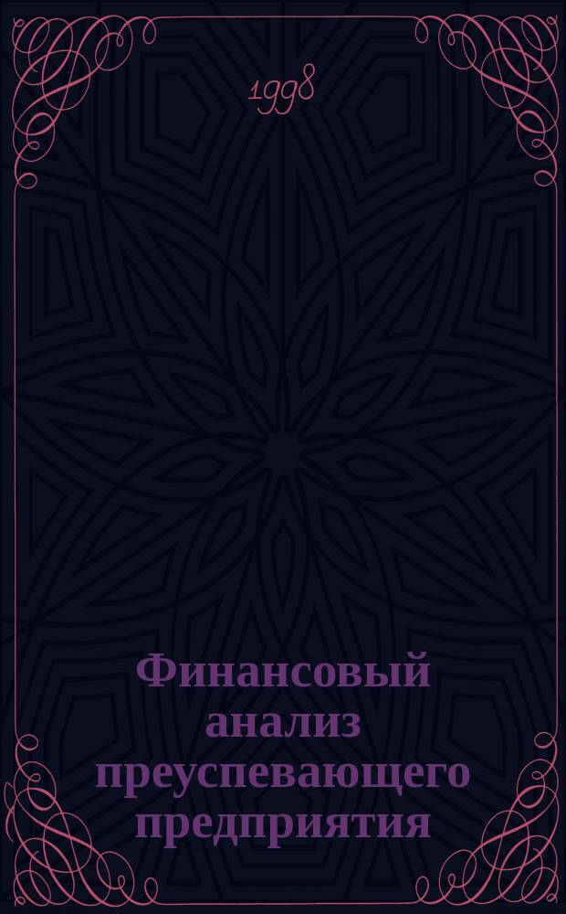 Финансовый анализ преуспевающего предприятия : С учетом опыта предприятий ассоц. "МАКФА"