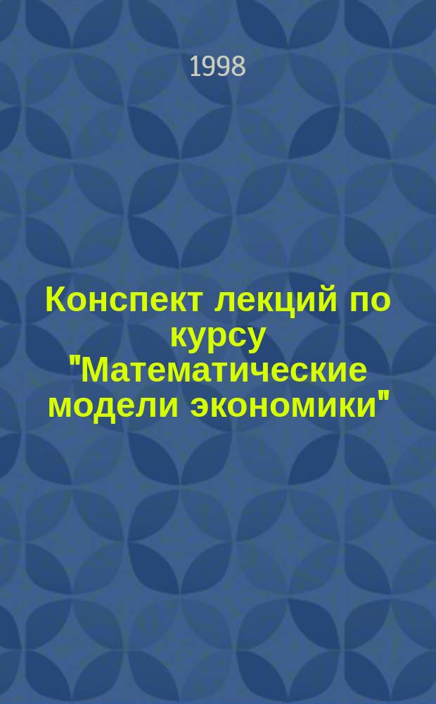 Конспект лекций по курсу "Математические модели экономики" : (Для студентов IV-V курсов спец. "Прикл. математика")