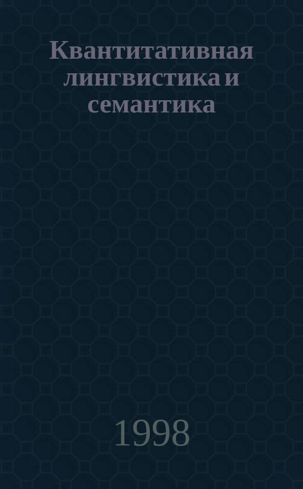 Квантитативная лингвистика и семантика (Квалисем-98) : Тез. докл