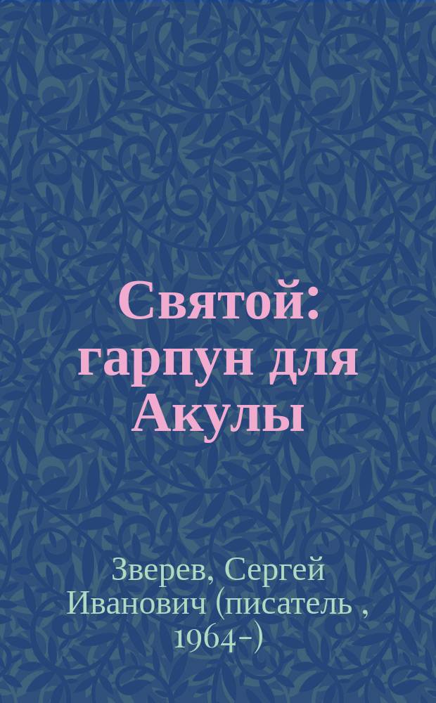 Святой: гарпун для Акулы : Роман
