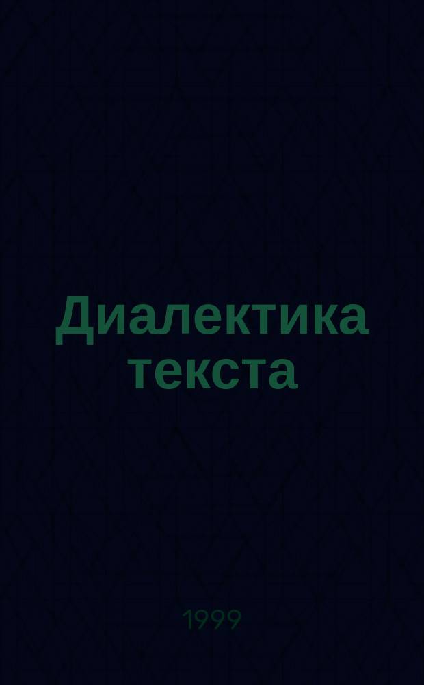 Диалектика текста : В 2 т.