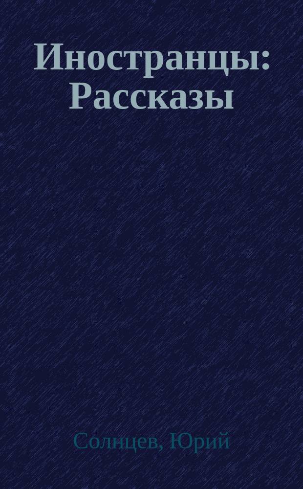 Иностранцы : Рассказы