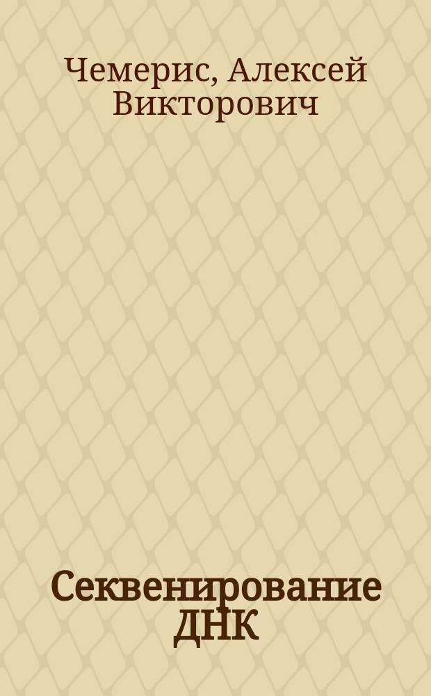 Секвенирование ДНК