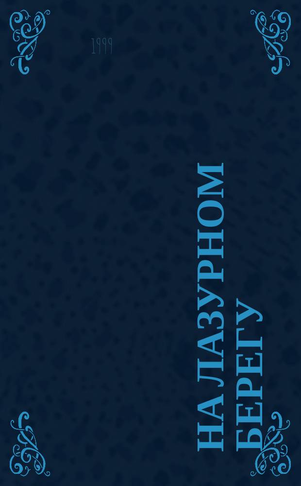 На лазурном берегу : Роман