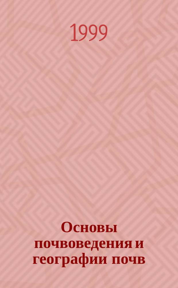 Основы почвоведения и географии почв : Учеб. пособие для студентов вузов, обучающихся по специальности "Комплексное использование и охрана вод. ресурсов"