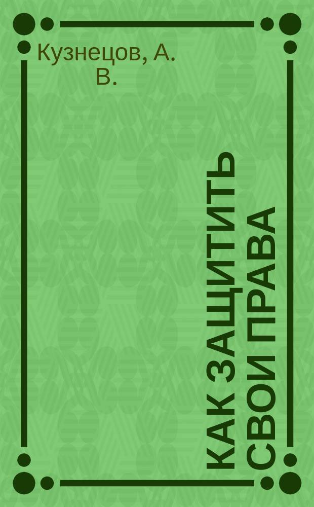 Как защитить свои права