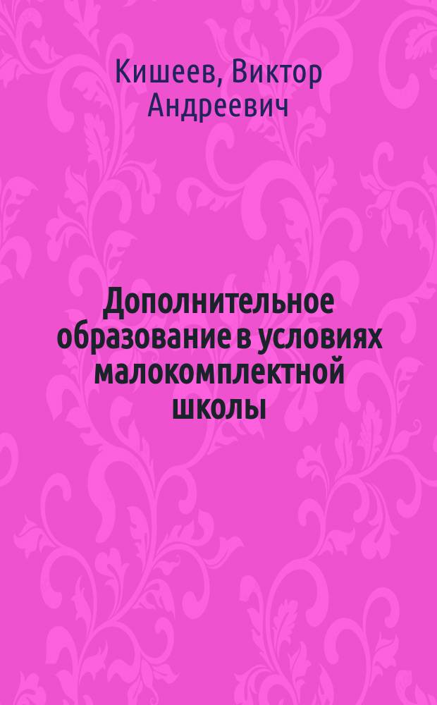 Дополнительное образование в условиях малокомплектной школы : Пособие для организаторов образования