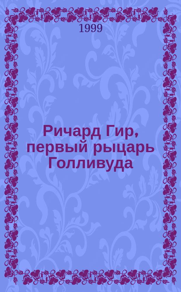 Ричард Гир, первый рыцарь Голливуда : Роман
