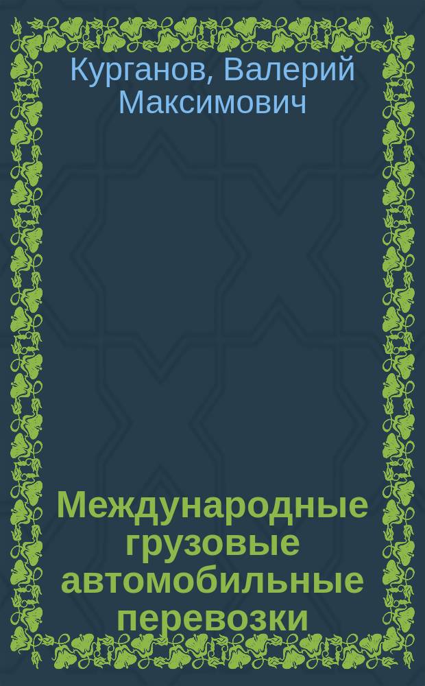 Международные грузовые автомобильные перевозки : Учеб. пособие