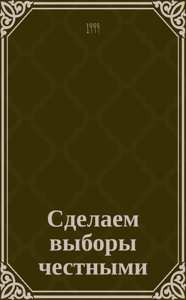 Сделаем выборы честными : Советы заинтересованным