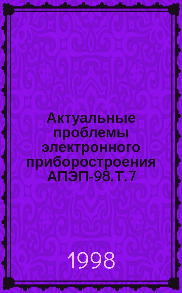 Актуальные проблемы электронного приборостроения АПЭП-98. Т. 7 : [Силовая электроника]