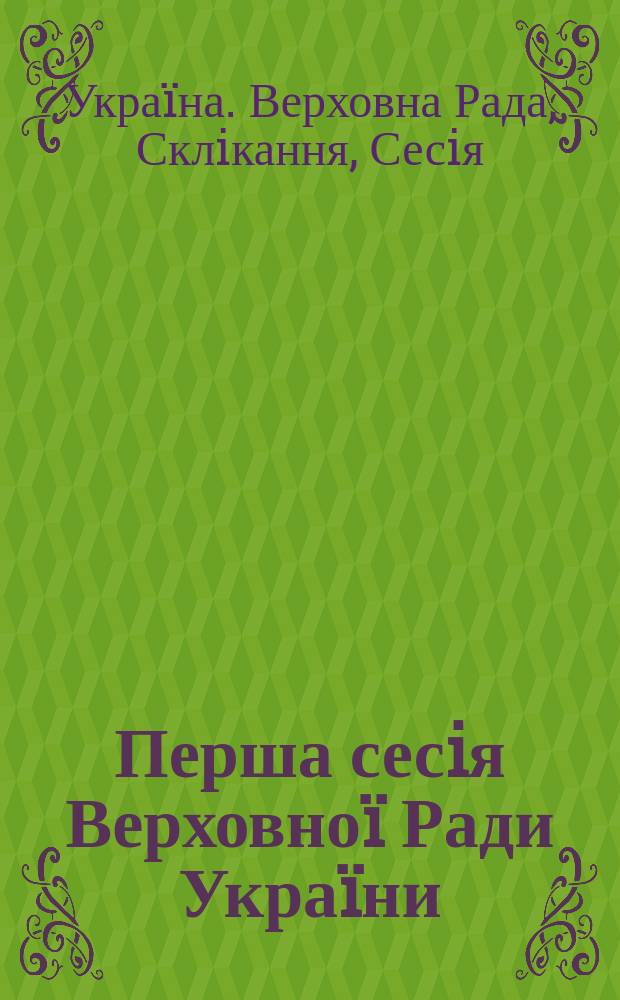 Перша сесiя Верховноï Ради Украïни : Бюл..