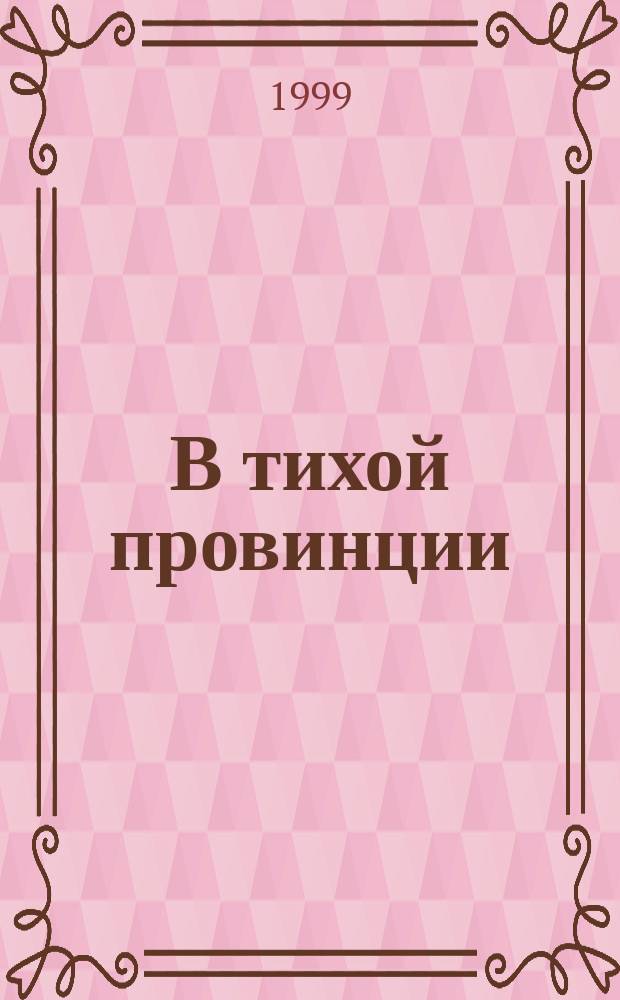 В тихой провинции : Очерки, эссе, док. рассказы
