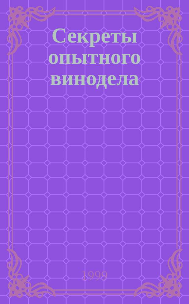 Секреты опытного винодела