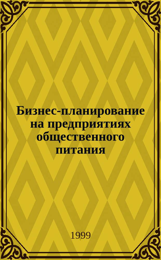 Бизнес-планирование на предприятиях общественного питания