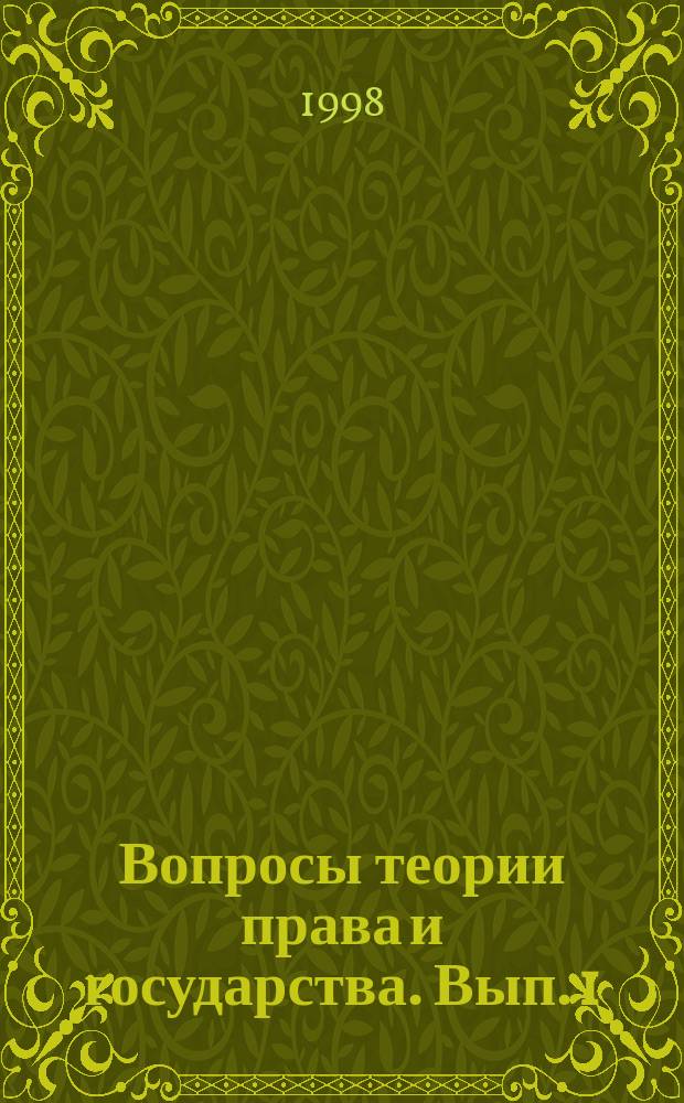 Вопросы теории права и государства. Вып. 1 : Материалы первой научной конференции студентов юридического факультета, 16 апреля 1998 г.