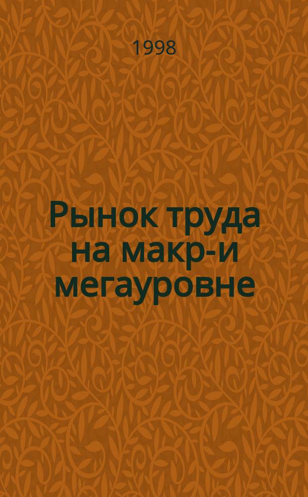 Рынок труда на макро- и мегауровне: закономерности и тенденции формирования