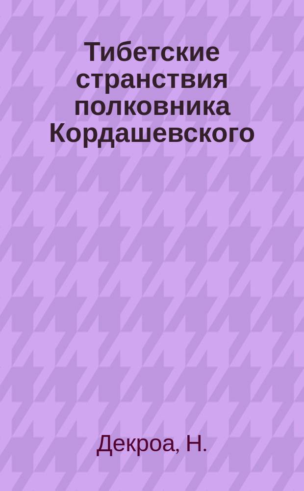 Тибетские странствия полковника Кордашевского : (С экспедицией Н.К. Рериха по Центр. Азии)