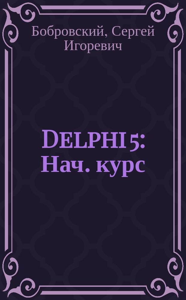 Delphi 5 : Нач. курс