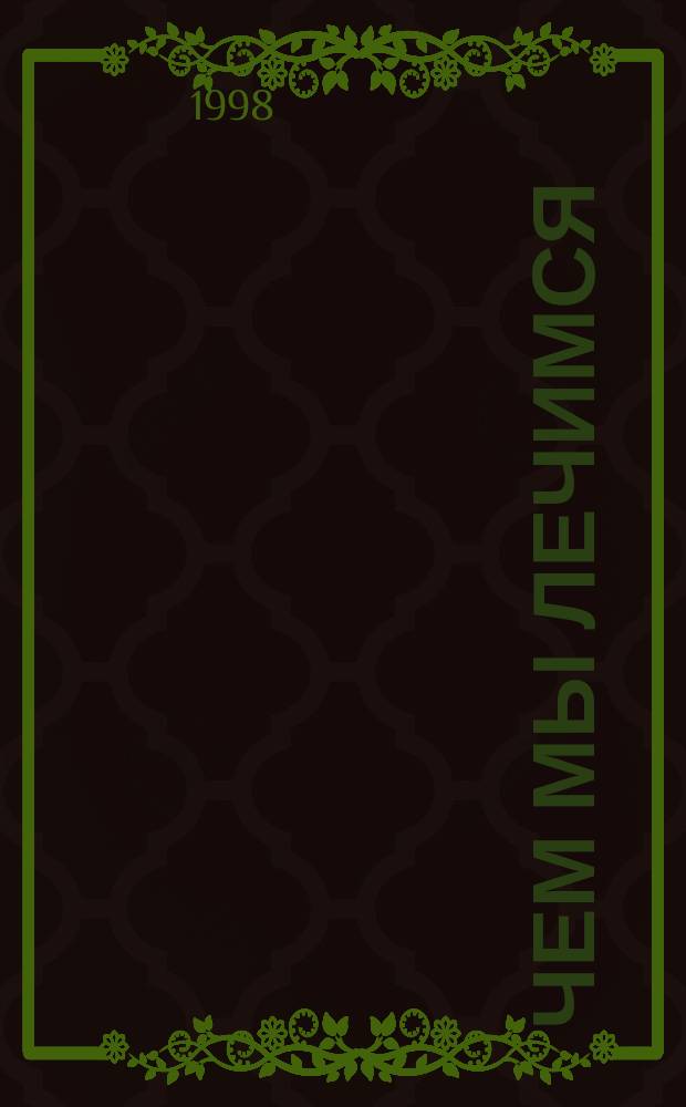 Чем мы лечимся : Лекарств. препараты : Справ. для населения