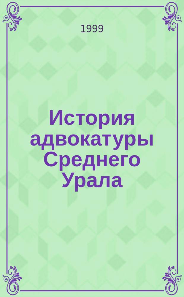 История адвокатуры Среднего Урала