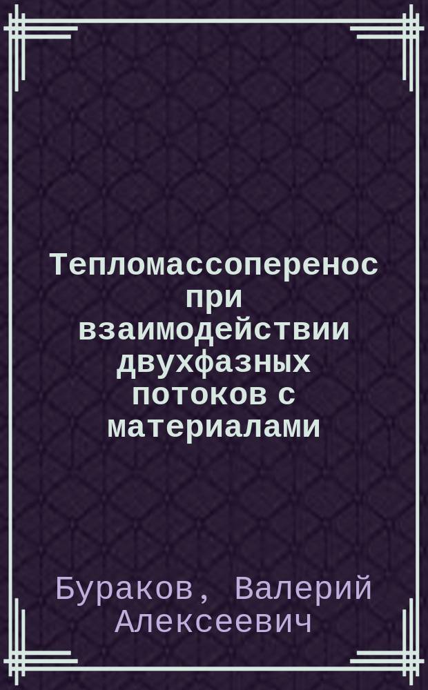 Тепломассоперенос при взаимодействии двухфазных потоков с материалами : Физ. основы и вычисл. эксперимент